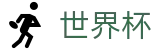 2026国际足联世界杯买球官方买球网 · 足球买球站站在哪真假辨别